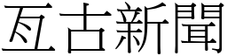 亙古新聞 (宋體矢量字庫)