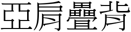 亞肩疊背 (宋體矢量字庫)