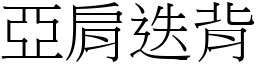 亞肩迭背 (宋體矢量字庫)