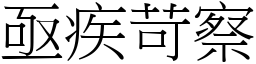 亟疾苛察 (宋體矢量字庫)