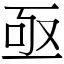 亟 (宋體矢量字庫)