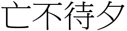 亡不待夕 (宋體矢量字庫)