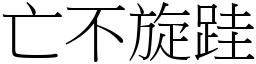 亡不旋跬 (宋體矢量字庫)