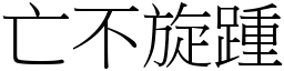 亡不旋踵 (宋體矢量字庫)