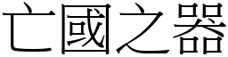 亡國之器 (宋體矢量字庫)