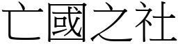 亡國之社 (宋體矢量字庫)