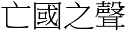 亡國之聲 (宋體矢量字庫)