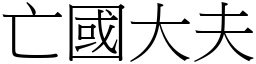 亡國大夫 (宋體矢量字庫)