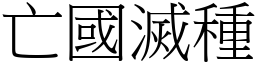 亡國滅種 (宋體矢量字庫)