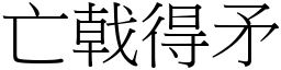 亡戟得矛 (宋體矢量字庫)