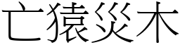 亡猿災木 (宋體矢量字庫)