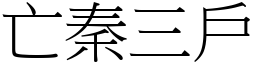 亡秦三戶 (宋體矢量字庫)