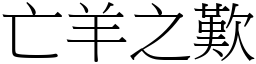 亡羊之歎 (宋體矢量字庫)