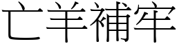 亡羊補牢 (宋體矢量字庫)