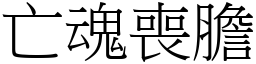 亡魂喪膽 (宋體矢量字庫)