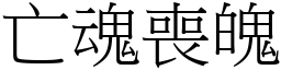 亡魂喪魄 (宋體矢量字庫)