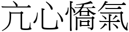 亢心憍氣 (宋體矢量字庫)