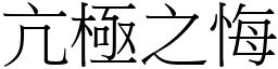 亢極之悔 (宋體矢量字庫)