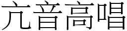 亢音高唱 (宋體矢量字庫)