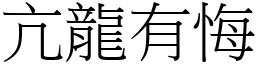 亢龍有悔 (宋體矢量字庫)
