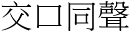 交口同聲 (宋體矢量字庫)