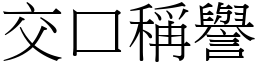 交口稱譽 (宋體矢量字庫)