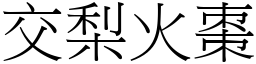 交梨火棗 (宋體矢量字庫)