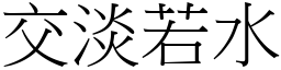 交淡若水 (宋體矢量字庫)