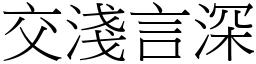 交淺言深 (宋體矢量字庫)