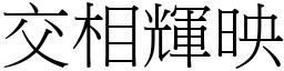 交相輝映 (宋體矢量字庫)