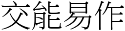 交能易作 (宋體矢量字庫)