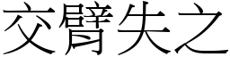 交臂失之 (宋體矢量字庫)