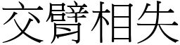 交臂相失 (宋體矢量字庫)