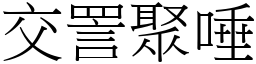 交詈聚唾 (宋體矢量字庫)