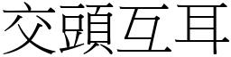 交頭互耳 (宋體矢量字庫)