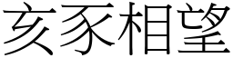 亥豕相望 (宋體矢量字庫)