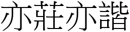 亦莊亦諧 (宋體矢量字庫)
