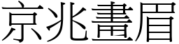 京兆畫眉 (宋體矢量字庫)