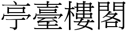 亭臺樓閣 (宋體矢量字庫)