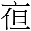 亱 (宋體矢量字庫)