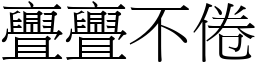 亹亹不倦 (宋體矢量字庫)