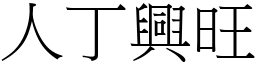 人丁興旺 (宋體矢量字庫)