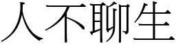 人不聊生 (宋體矢量字庫)