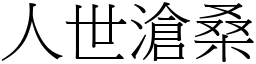 人世滄桑 (宋體矢量字庫)