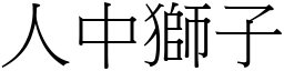 人中獅子 (宋體矢量字庫)