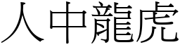 人中龍虎 (宋體矢量字庫)