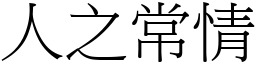 人之常情 (宋體矢量字庫)