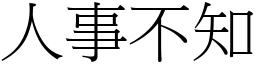 人事不知 (宋體矢量字庫)