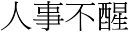 人事不醒 (宋體矢量字庫)