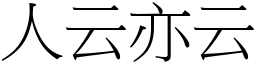 人云亦云 (宋體矢量字庫)